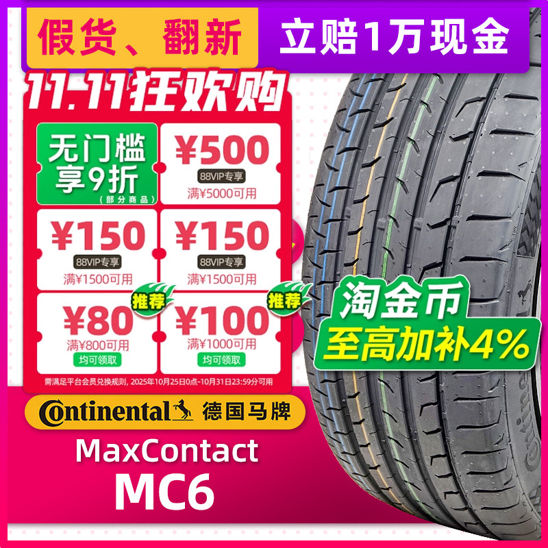 德国马牌汽车轮胎265/45R21 MC6 FR XL适配昂科旗 26545r21