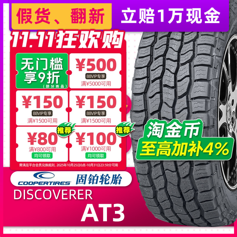 汽车轮胎固铂 AT3 LT 265/75R16 123/120R  适配悍马勇士酷路泽