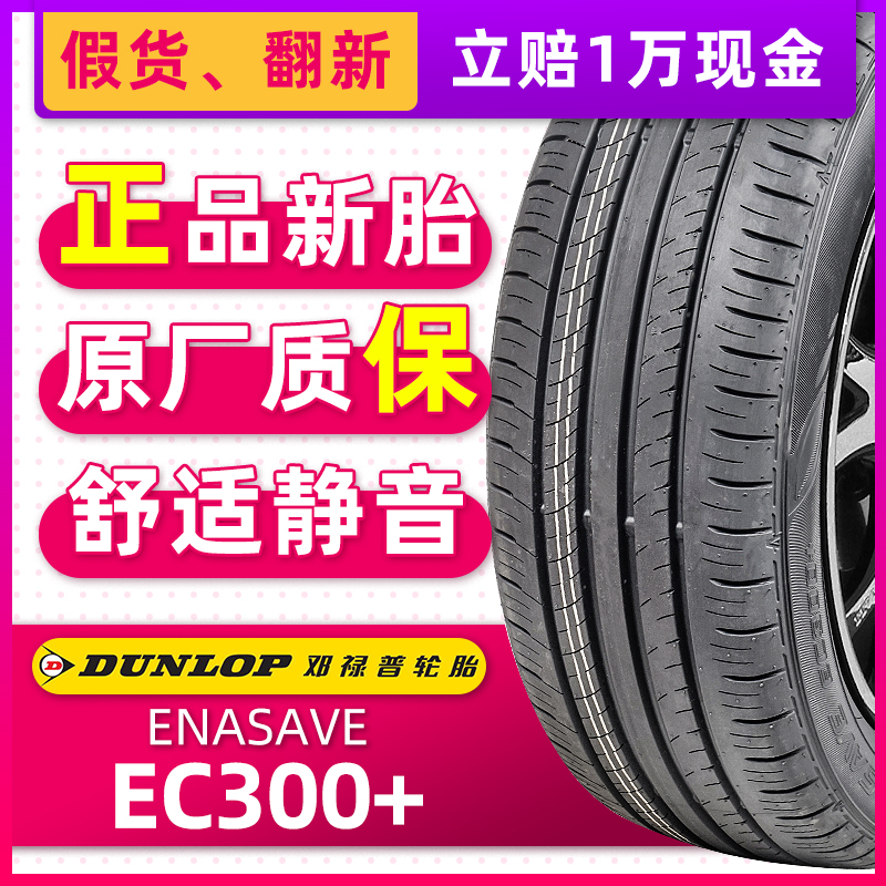 邓禄普汽车轮胎225/55R17 EC300+ 适配奥迪A6A4迈腾君威 22555r17