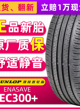 邓禄普汽车轮胎225/55R17 EC300+ 适配奥迪A6A4迈腾君威 22555r17