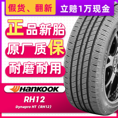 韩泰汽车轮胎285/45R22 114H RH12 配凯雷德领航员征服者28545r22