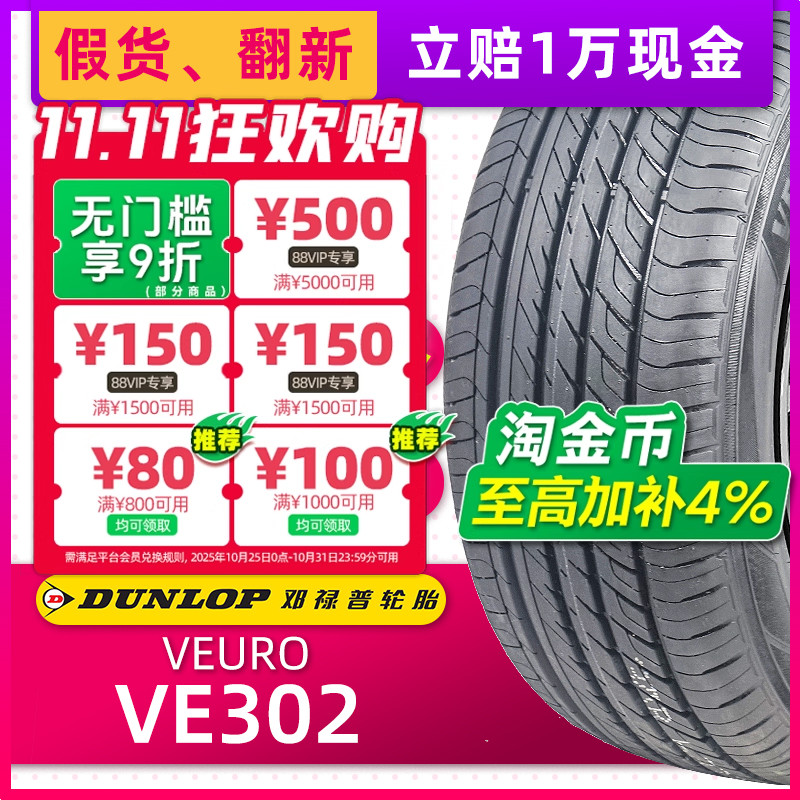 邓禄普汽车轮胎245/45R18 96V VE302适配红旗H5H6奥迪A6 24545r18
