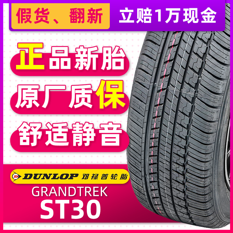 全新邓禄普轮胎225/60R18 100H ST30原配CRV奇骏歌诗图CS75