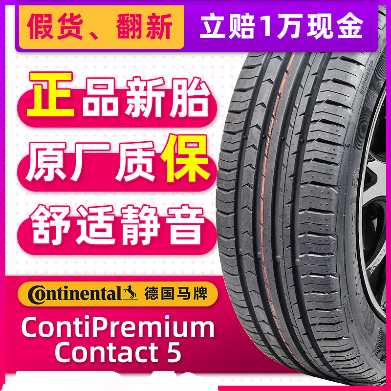 全新德国马牌轮胎 215/60R17 96H CPC5适配宝骏530景逸X5指南者