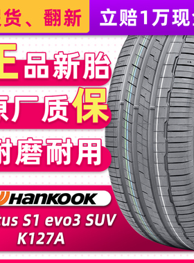 韩泰汽车轮胎255/55R19 K127A原配途昂奥迪Q6/奥迪Q7途锐25555r19
