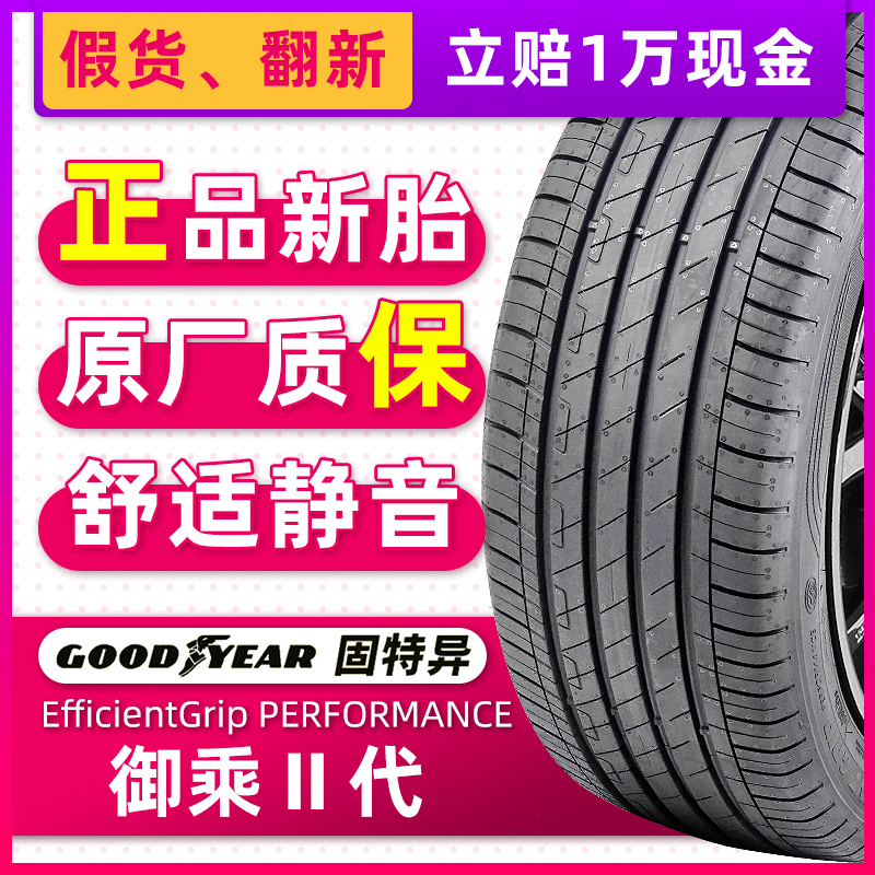 全新固特异轮胎235/45R18 94W御乘2代原配迈腾帕萨特蒙迪欧