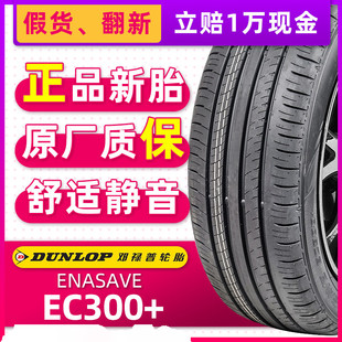 邓禄普汽车轮胎215/60R16 EC300+原配途岳迈腾帕萨特速派21560r16