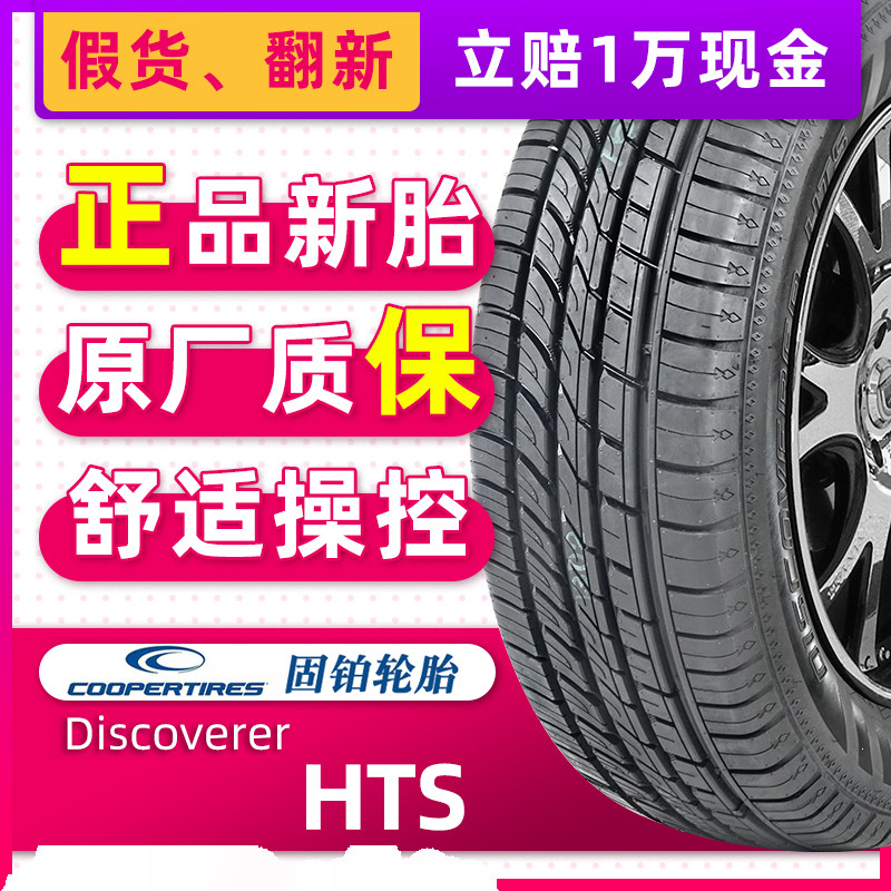 COOPER固铂轮胎225/65R17 102H Discoverer HTS原配哈弗H6/F7奇骏