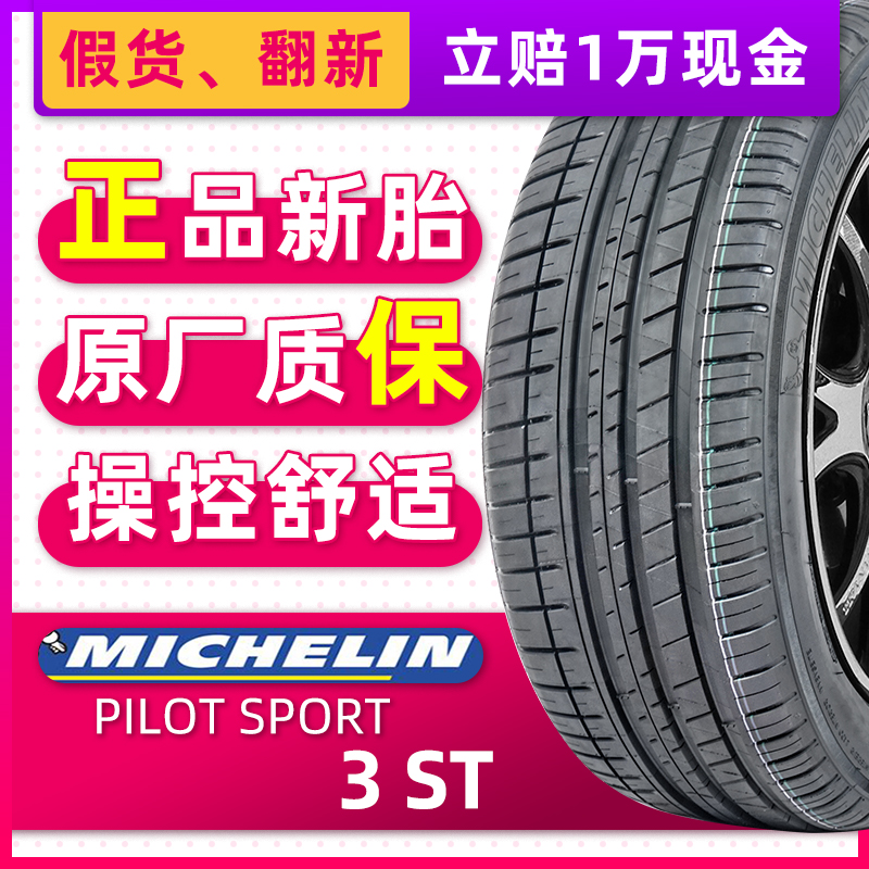 正品米其林轮胎235/45R17 PILOT SPORT 3 ST 94Y适配大众CC迈腾