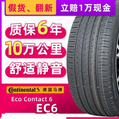 德国马牌汽车轮胎265/45R21 108V EC6 原配比亚迪唐/蔚来26545r21