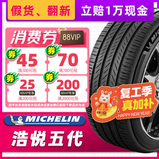 米其林汽车轮胎235/55R17 103W 浩悦5 适配奥迪Q3/A7途观23555r17