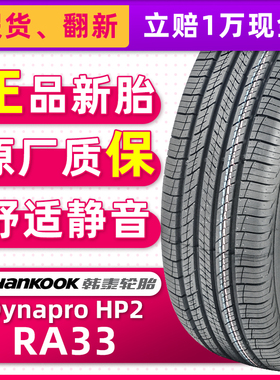 *全新韩泰轮胎225/60R18 Dynapro HP2 RA33适配吉利博越奇骏
