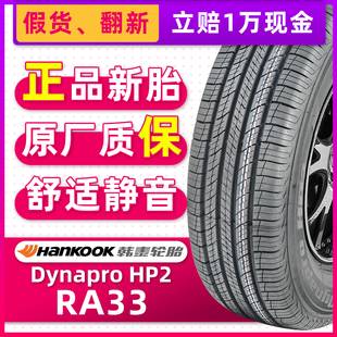HP2 Dynapro 60R18 RA33适配吉利博越奇骏 全新韩泰轮胎225