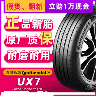 德国马牌汽车轮胎255/45R19 104V UX7适配奥迪A8帕拉梅拉25545r19