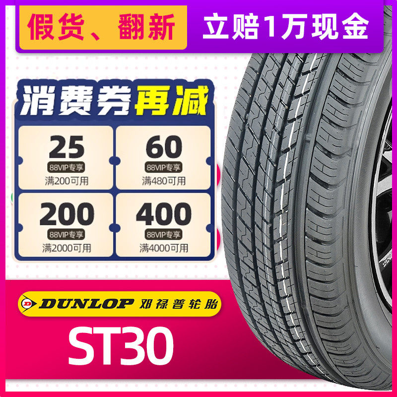 全新邓禄普轮胎225/65R17 102T ST30原配CRV奇骏RAV4长安CS75