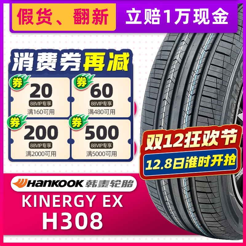 全新韩泰轮胎215/55R17 H308 94V 原配长安CS35迈腾索纳塔9途安