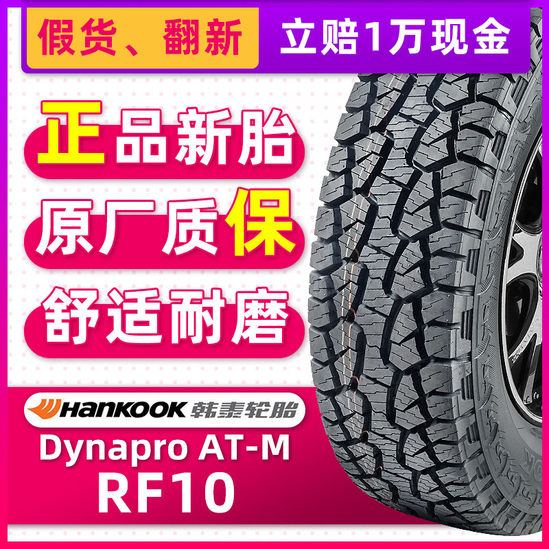 正品韩泰轮胎245/70r16 107t dynapro rf10适配帕拉丁帕杰罗
