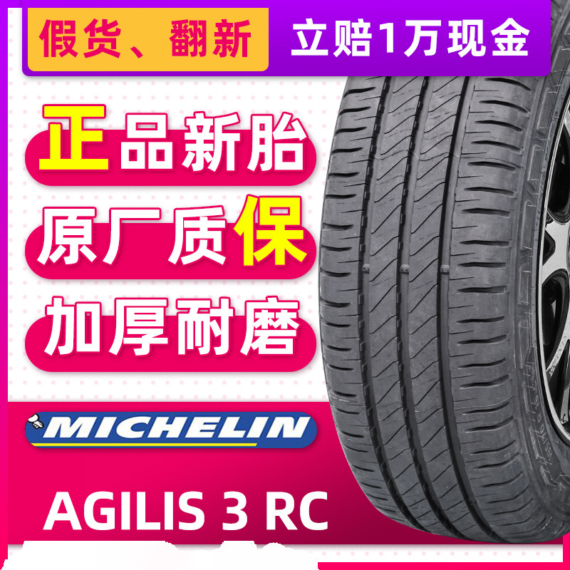 【加厚耐磨胎】米其林轮胎215/75R16LT AGILIS 3RC 适配江铃全顺