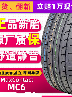 正品德国马牌轮胎245/45R19 98V MC6原配比亚迪汉奥迪A7/A6L君越