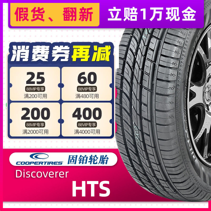 COOPER固铂轮胎225/65R17 102H Discoverer HTS原配哈弗H6/F7奇骏