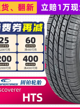 COOPER固铂轮胎225/65R17 102H Discoverer HTS原配哈弗H6/F7奇骏