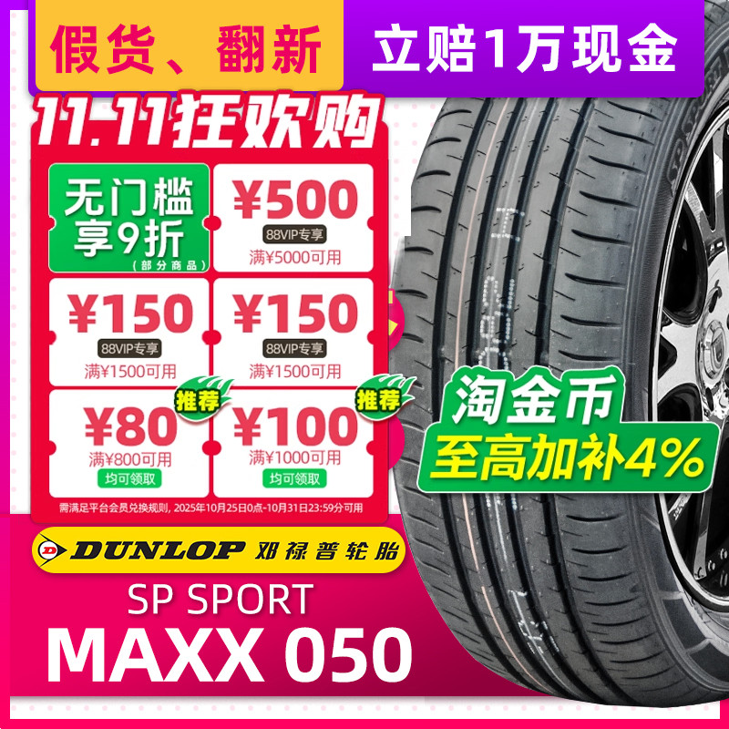 正品邓禄普轮胎 MAXX050 215/55R17 94V MAXX050适配东风日产天籁