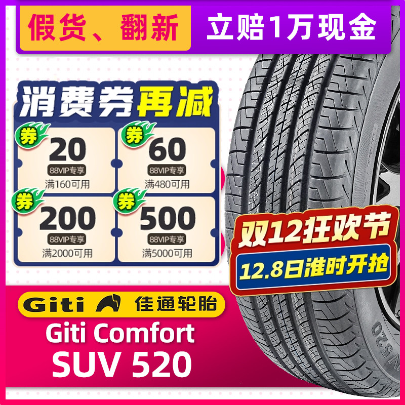 全新佳通轮胎225/65R17 SUV520 102H原配哈佛H6比亚迪S6/GX7/CRV