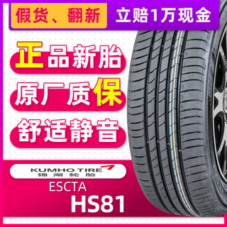 正品锦湖轮胎ECSTA HS81 225/45R17 91H适配现代领动速腾奥迪A3