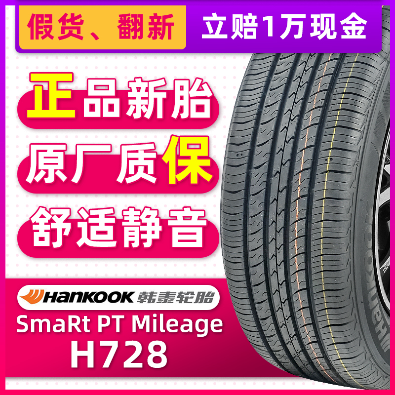 全新韩泰轮胎205/55R16 91H H728适配奥迪A3宝来高尔夫速腾途安