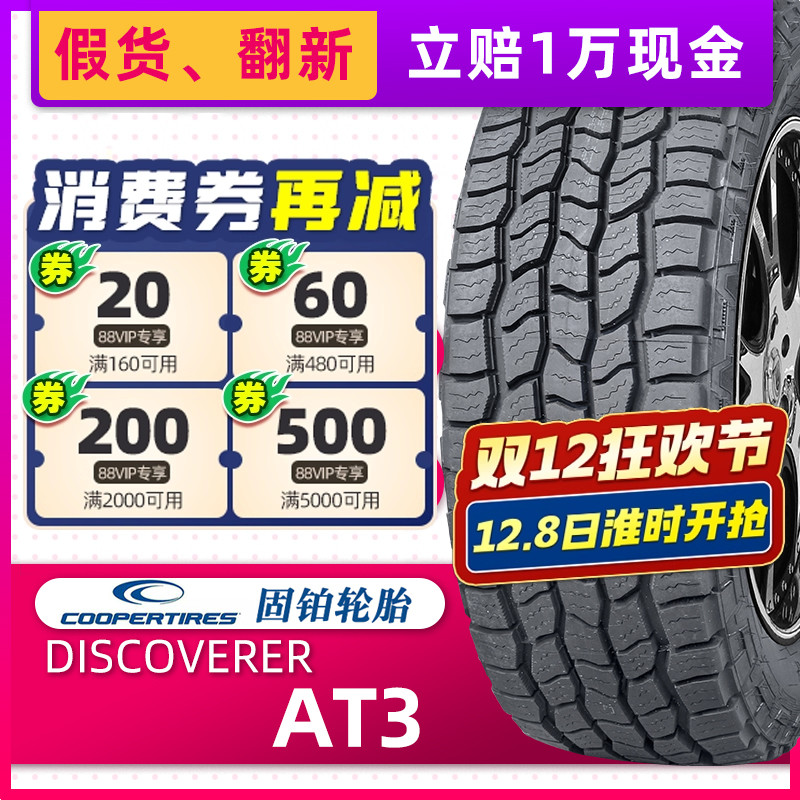 汽车轮胎固铂 AT3 LT 265/75R16 123/120R  适配悍马勇士酷路泽