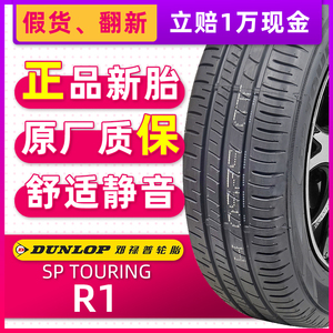 全新邓禄普轮胎185/65R15 88H R1适配骐达酷熊炫丽启辰宝骏名爵