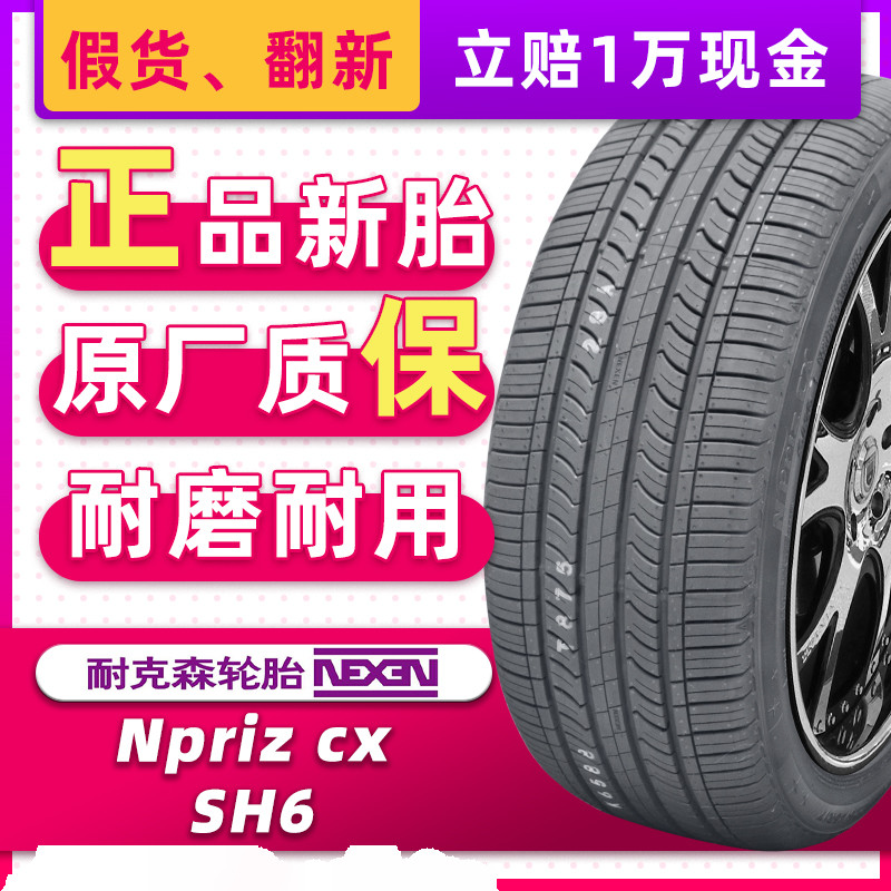 耐克森汽车轮胎215/55R17 94V SH6原配索纳塔悦达起亚K5 21555r17