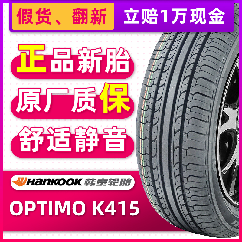 全新韩泰轮胎185/55R15 K415原配CX20嘉年华马自达丘比特