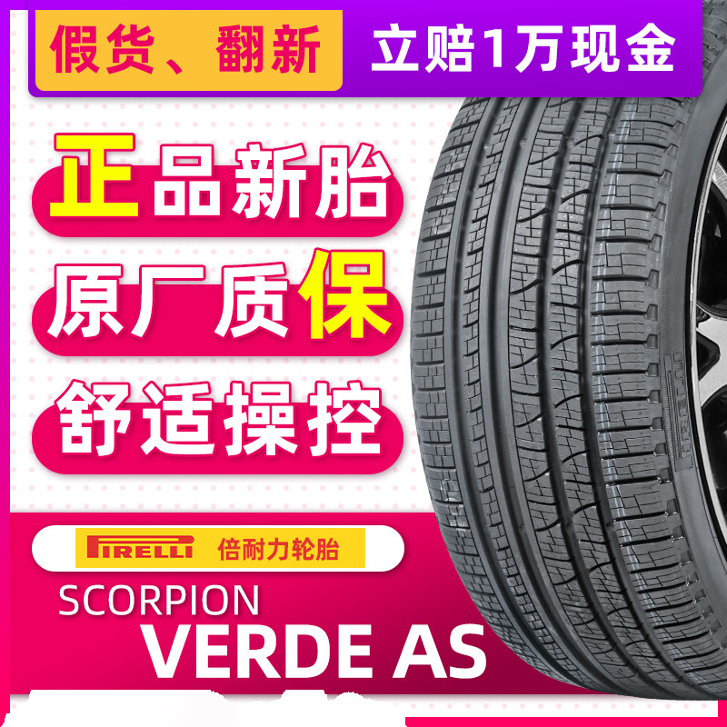 正品倍耐力轮胎SC-VERDE AS 275/45R20 110Y适配奥迪Q7大众途锐