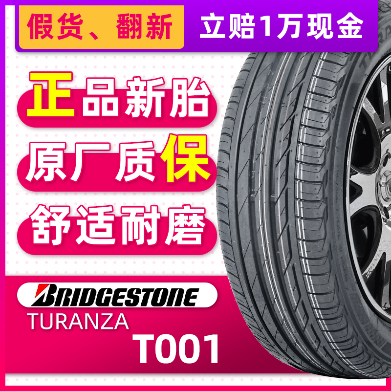 【原配胎】普利司通防爆轮胎225/50R17 94W TURANZA T001 MOE