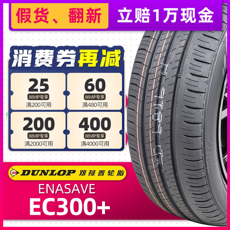 邓禄普汽车轮胎205/60R16 92H EC300+适配雅阁比亚迪元20560r16