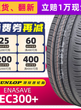 邓禄普汽车轮胎205/60R16 92H EC300+适配雅阁比亚迪元20560r16