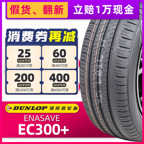 邓禄普汽车轮胎205/60R16 92H EC300+适配雅阁比亚迪元20560r16