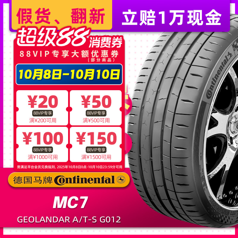 德国马牌汽车轮胎245/40R19 98Y MC7适配CC帕萨特红旗H6 24540r19
