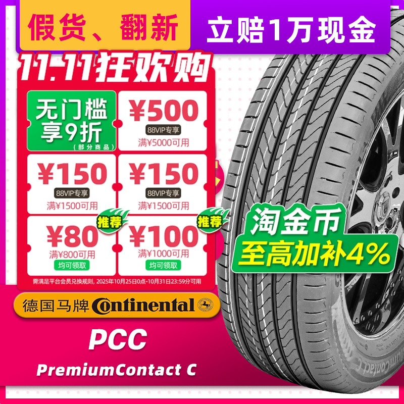 德国马牌汽车轮胎255/50R20 109V PCC 适配魏牌蓝山蔚来25550r20