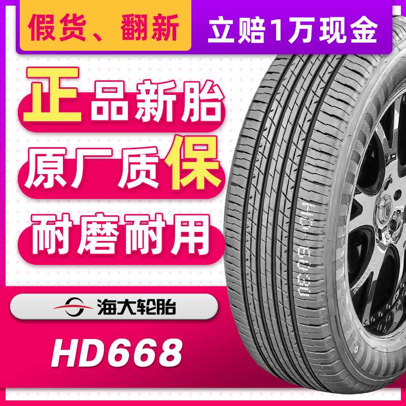 海大汽车轮胎195/55R16 91H HD668配宝骏730金鹰MG3炫丽19555r16