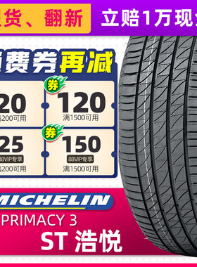 米其林普防爆轮胎245/45R18 100Y PRIMACY 3 ST适配宝马奔驰