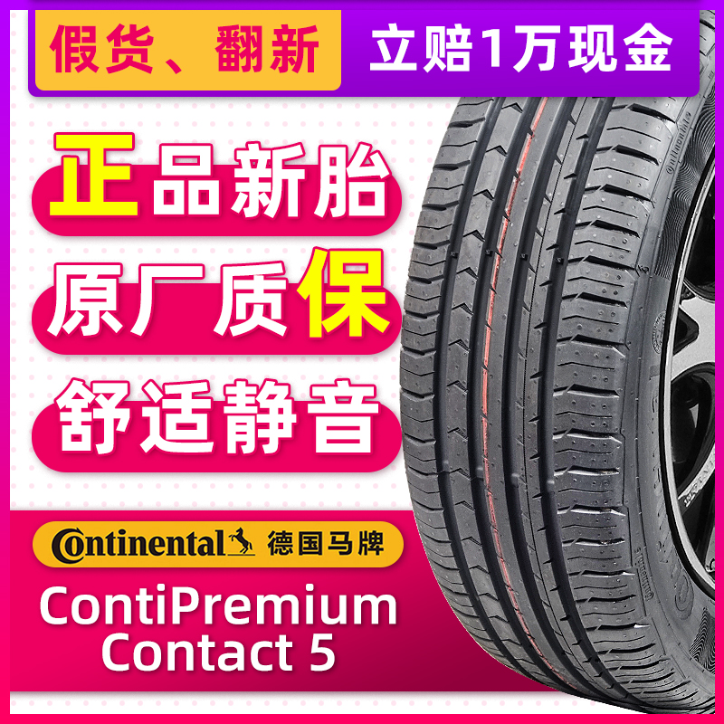 全新马牌防爆轮胎205/55R16 91W CPC5星标宝马认证原配118/120