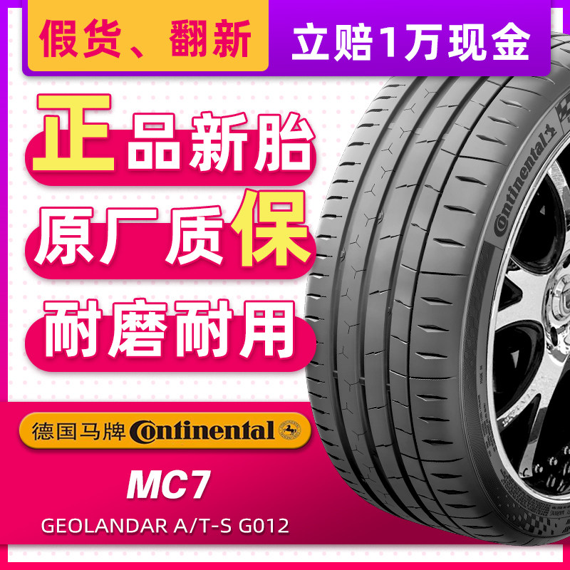 德国马牌汽车轮胎255/35R19 MC7适配捷豹XEL奔驰E奥迪A5 25535r19