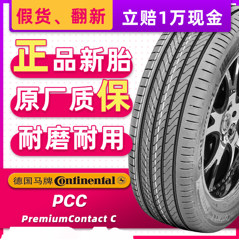 德国马牌汽车轮胎255/50R20 109V PCC 适配魏牌蓝山蔚来25550r20