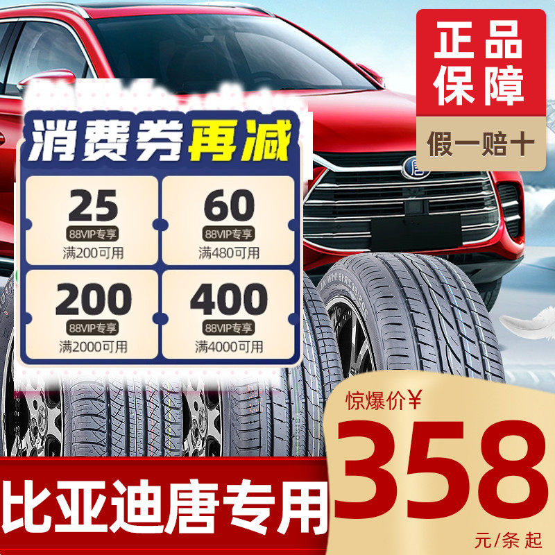 【比亚迪唐轮胎DM/EV】适配款235 245 265/40 50 60R18 20 22