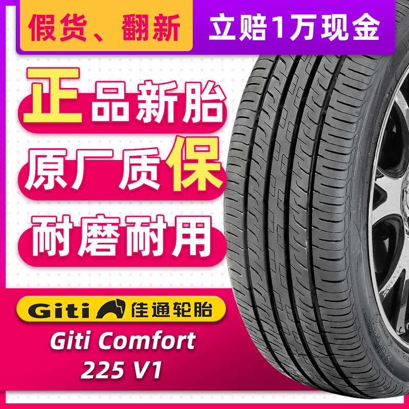 汽车轮胎佳通225V1 235/50R19 99V原配比亚迪宋PLUS+/奔驰GLK途观