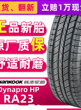 正品韩泰轮胎235/55R17 99H Dynapro HP RA23适配途观奥迪Q3君越