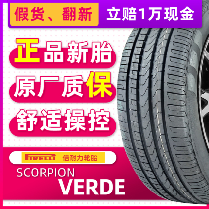 【原配胎】倍耐力防爆轮胎235/55R18 100W VERDE MOE原配奔驰塞纳