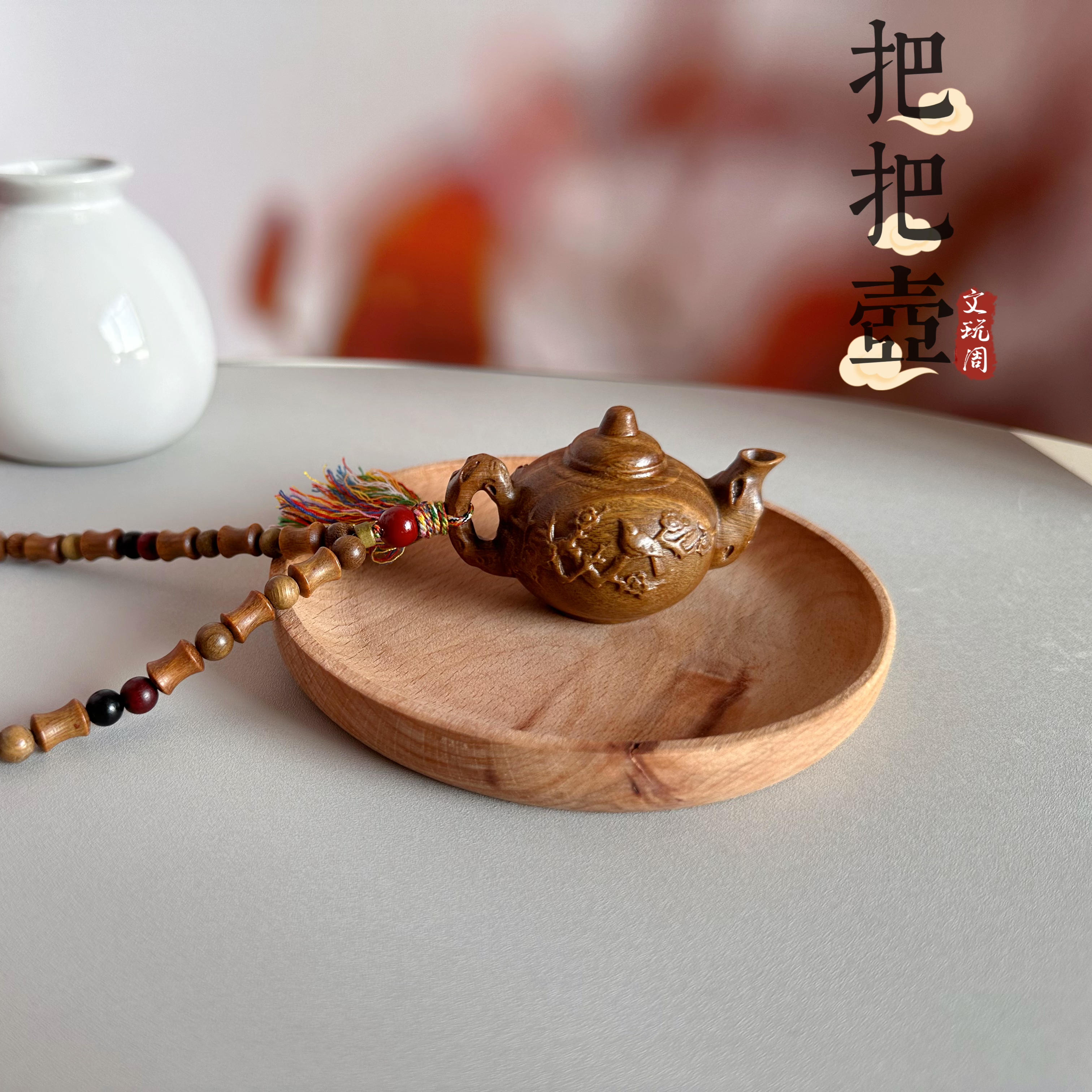新品绿檀木「把把壶」手把件打麻将吉祥物汽车可盘文玩茶壶挂件